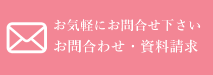 お問合わせ・資料請求